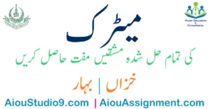 AIOU MATRIC FREE SOLVED ASSIGNMENTS PDF AUTUMN 2024 STUDIO 9